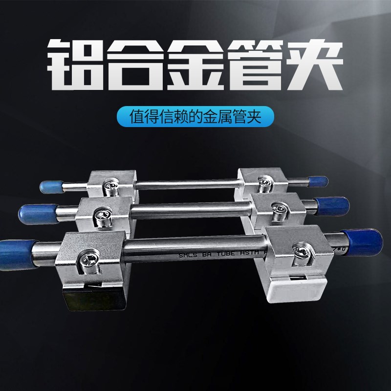铝合金管夹气体管铝支架气管 实验室气路 金属管夹 W不锈钢管固定