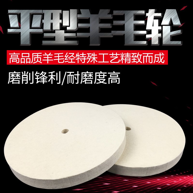 平型羊毛a轮平行镜面抛光轮100/150/200300玉石不锈钢抛光片打磨