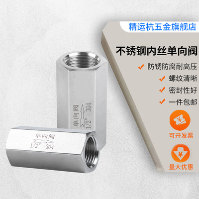304不锈钢内丝单向阀止回阀水管气体直阀止逆阀六角2分Y4分内螺纹
