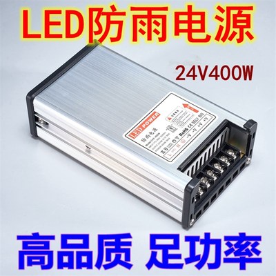 防雨LED24V16A400w防水开关电源DC24V200W护栏管洗W墙灯灯箱变压