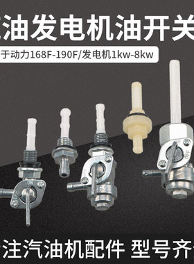 汽油机发电机油开关168 188F2z-3-5-8KW千瓦水泵机组油箱开关 油