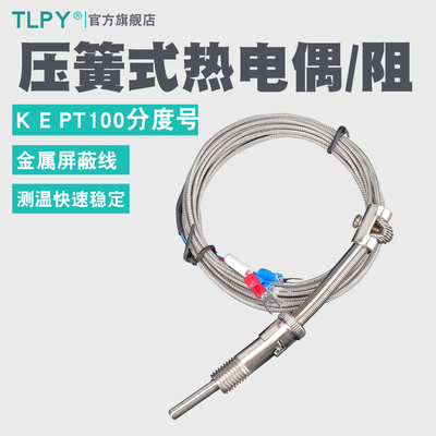 K E型金属线压簧式热电偶WRNT-01/02压J簧偶温度传感器热电阻PT10