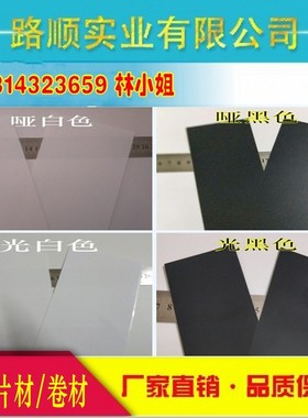 哑白黑灰红黄色不透明PVC片材/光白光黑塑料板R材 磨砂透明硬薄片