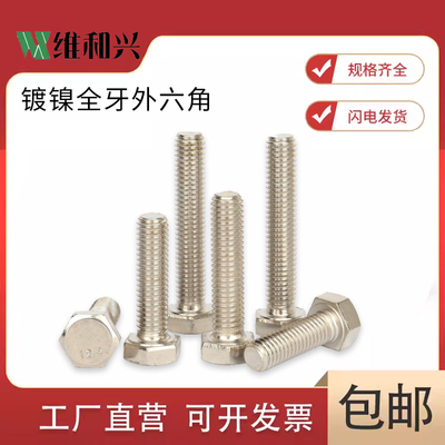 镀镍全牙外六角螺丝钉12.9级高强度DIN933G螺栓M6M8M10M12M16M20