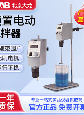北京大龙 OS20-S/OS40-Pro电动搅拌器顶置式数显实验室强力搅拌机