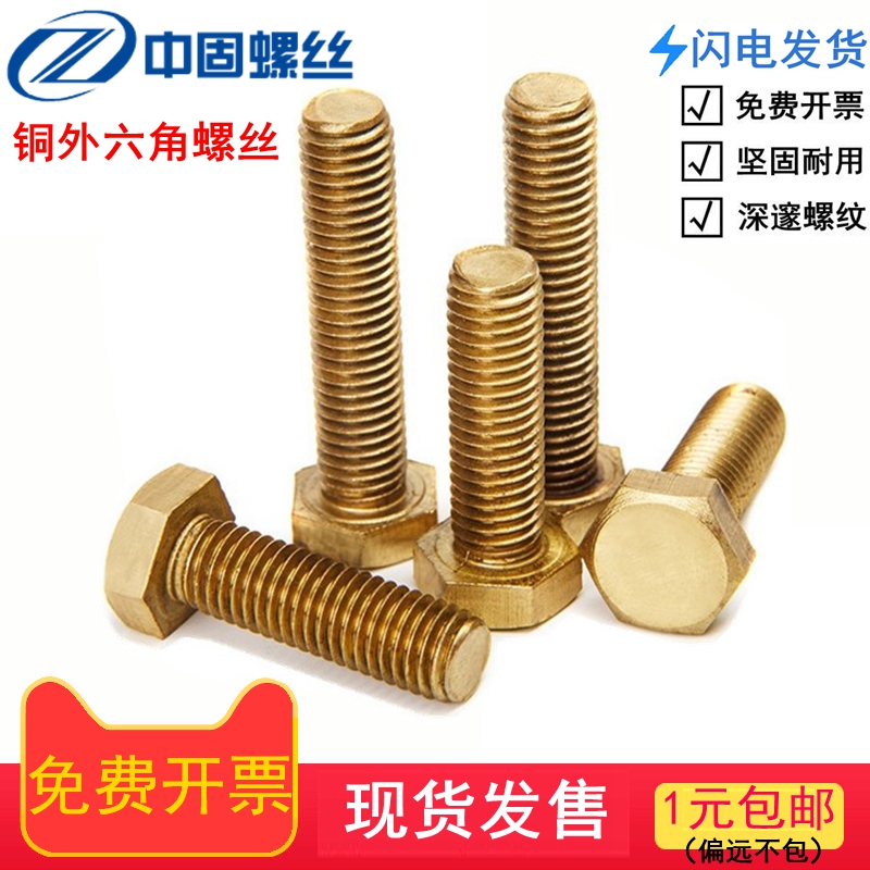 H62黄铜外六角螺丝r螺栓钉M4M18M14M20M24