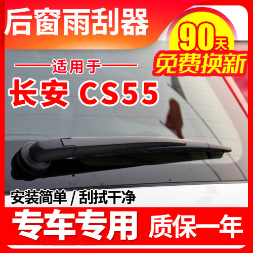 适用长安CS5g5后窗雨刮器plus原装原厂款后雨刷片胶条摇摆臂总成