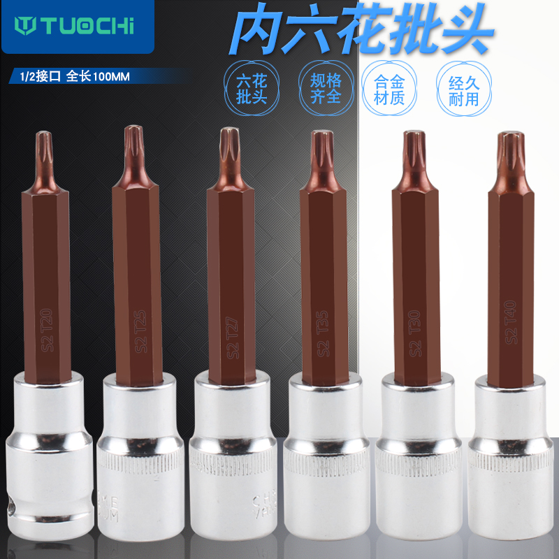 1/2内a六花压批头s2套筒加长旋具套筒花角套头t30六角梅花螺丝刀