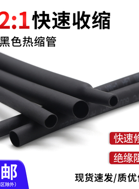 两倍收缩黑色热缩管绝缘热塑管套管数据线护套电线保护0.6-Z210mm