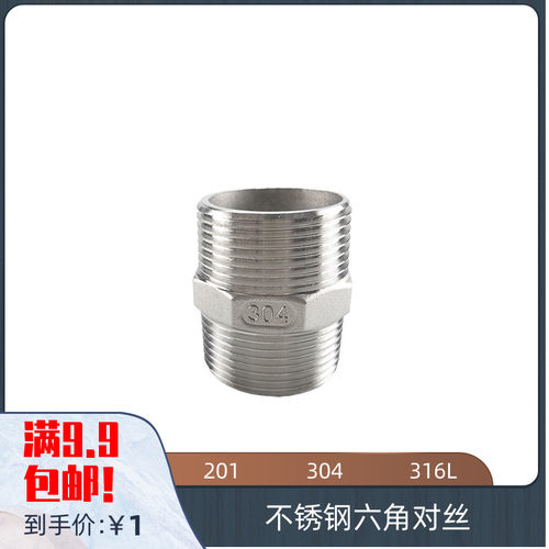 201 304 316L不锈钢六角外丝 六D角对丝直接 铸钢对丝接头 4分 6
