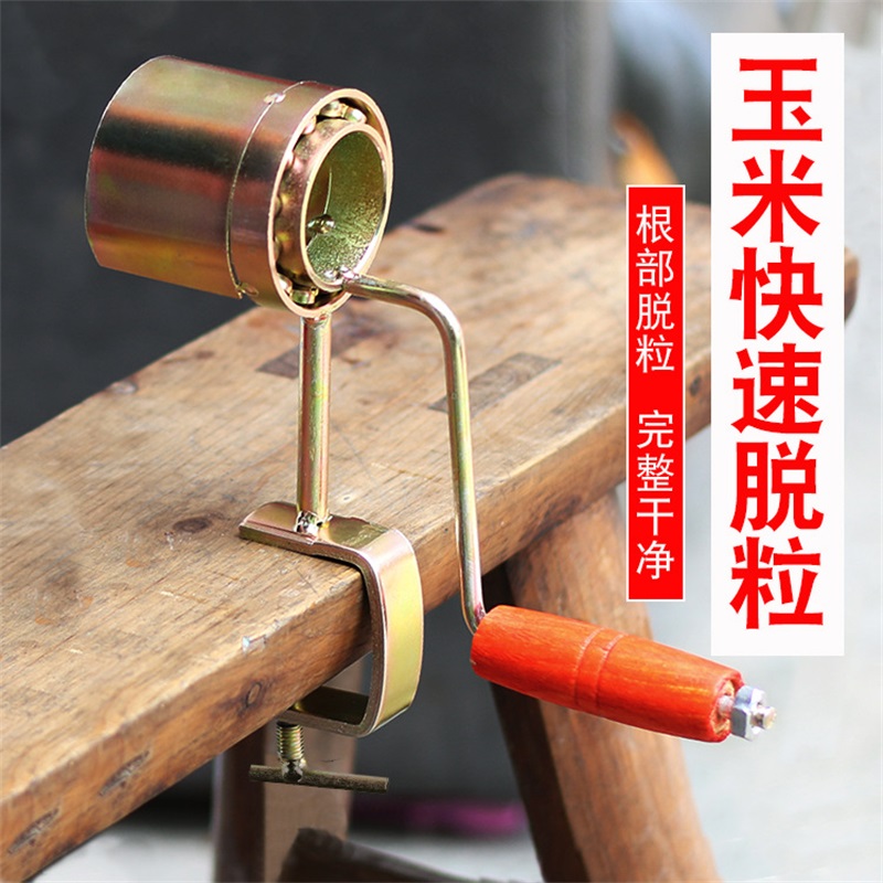 手摇玉米c脱粒机拨玉米器剥打式家用小型机器神器手动脱苞米手扭
