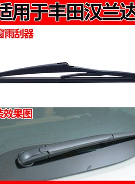 适用丰田汉兰达后雨刮器09 10 t11 12 13 14 15 16 17款18雨刷器