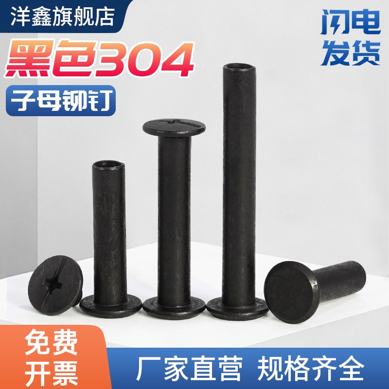 黑色304不锈钢平头子母钉对锁螺丝账本铆钉菜谱对接扣S钉螺母M3-M