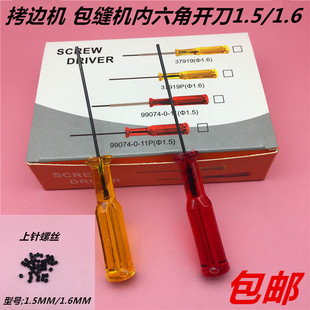 拷边机 包缝机内六角上针匙 绷缝机锁边机1.5N 1.6上针螺丝刀扳手