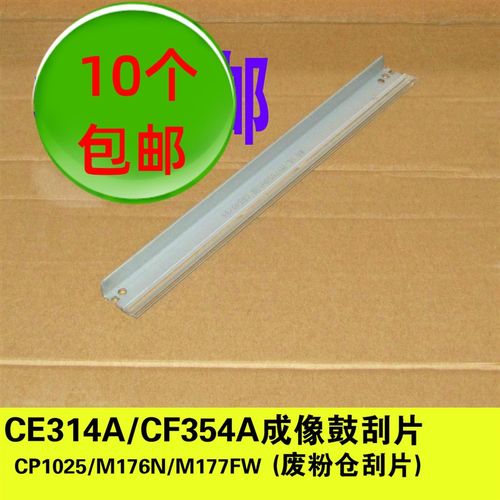 硒鼓刮片 大刮板 刮刀适用HP CP1025 M176N M177FW CET314A CB540