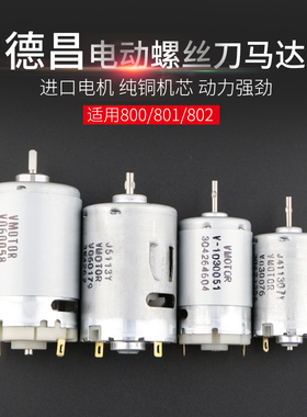 进口6C电动螺丝刀马达 800 801 802电批电机 德昌R 3C 4C电动起子