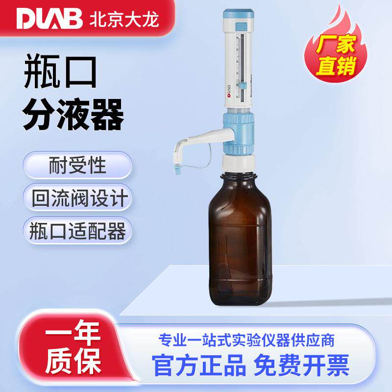 北京大龙 DispensMate-pro瓶口分液器 5/10/25/50ml选配试剂瓶