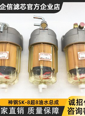 挖土机神钢SK200 25q0 350-8 210超八柴油油水分离器总成 怪手滤