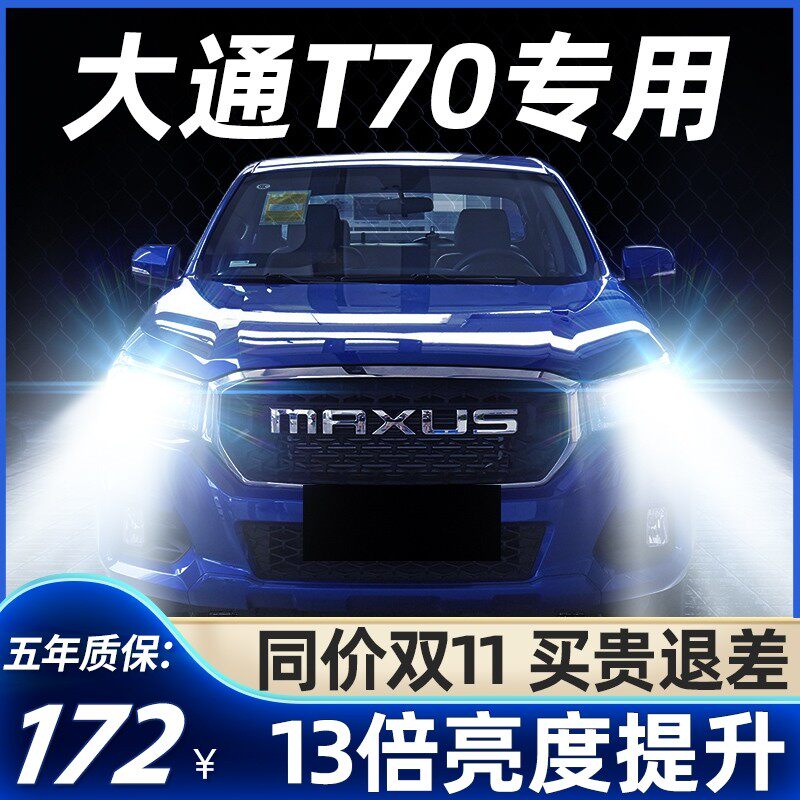 19-21款上汽大通T70LED大灯远近一体901L2H4雾灯改装透镜汽车灯泡