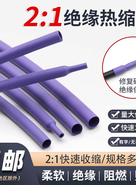 紫色两倍热缩软管快收缩绝缘环保修复电线热J缩套管1mm-50mm