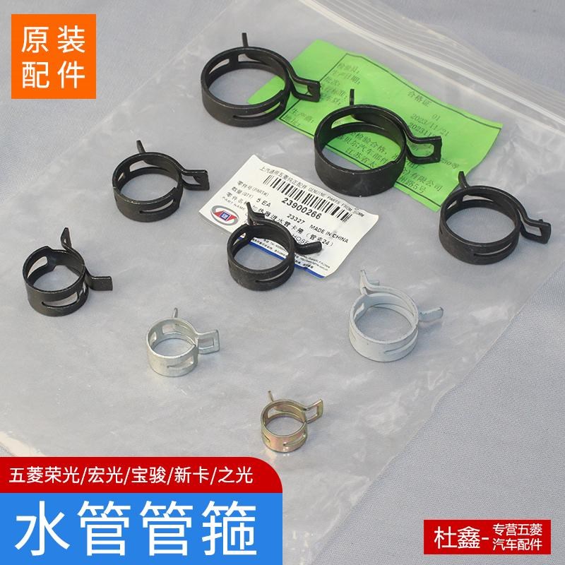 原装五菱荣光/宏光S/V/S3/PLUSF宝骏发动机水管管箍管夹水箱水管