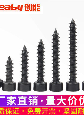 8.8级黑色圆柱头内六l角自攻螺丝钉杯头螺钉M2/M2.6/M3/M3.5M4M5M