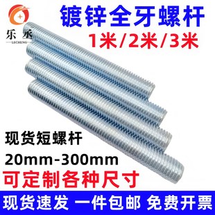 4.8级镀锌牙条f8.8级悬吊式 天花板丝杆通丝杠全螺纹杆1米3米M8M10
