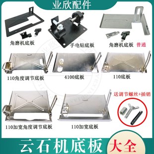 110云石机底板45度角4100手A提切割机底板靠山角磨机改装底板配件
