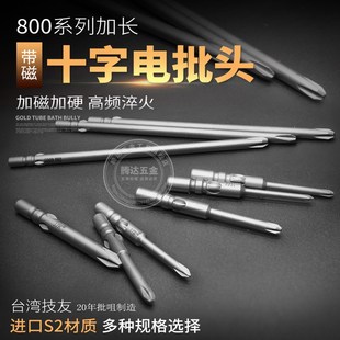 電批頭臺灣技友h800十字電批頭S2鋼電動螺絲刀頭起子頭帶磁