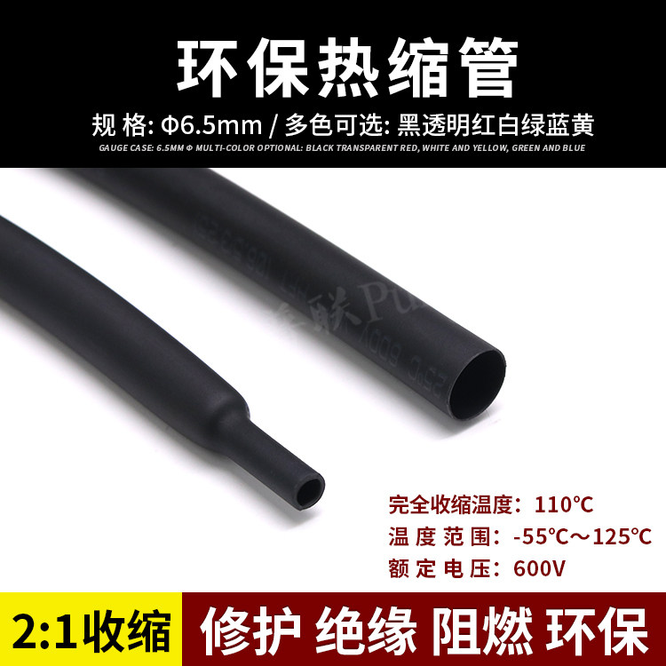 6.5mm黑色热缩管 环保阻燃 热缩G套管 热收缩管 ROHS认证,家装主材,角阀,淘宝优惠券,粉丝福利购,淘宝优惠卷