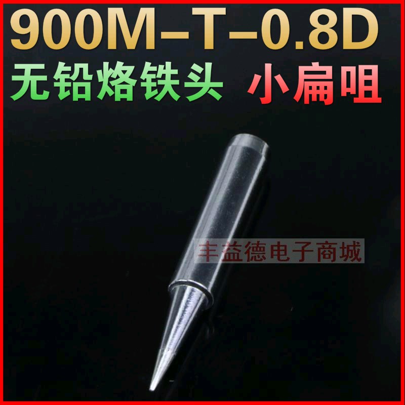 936烙铁c头 900M-T-0.8D 焊咀 936恒温焊台烙铁头一字小扁咀