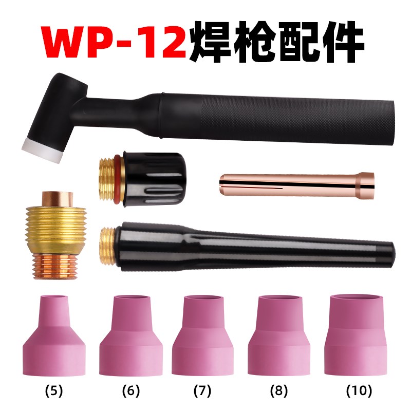 WP-12氩弧焊枪瓷嘴保护嘴 5#6#7#8#9#10#12#焊枪配X件枪头优质瓷