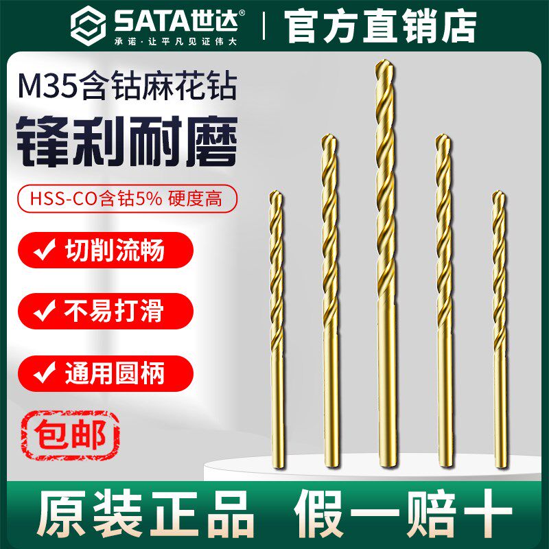 Sata/世达含钴麻花钻头不锈钢专用F打孔高硬度合金直柄高速钢转头