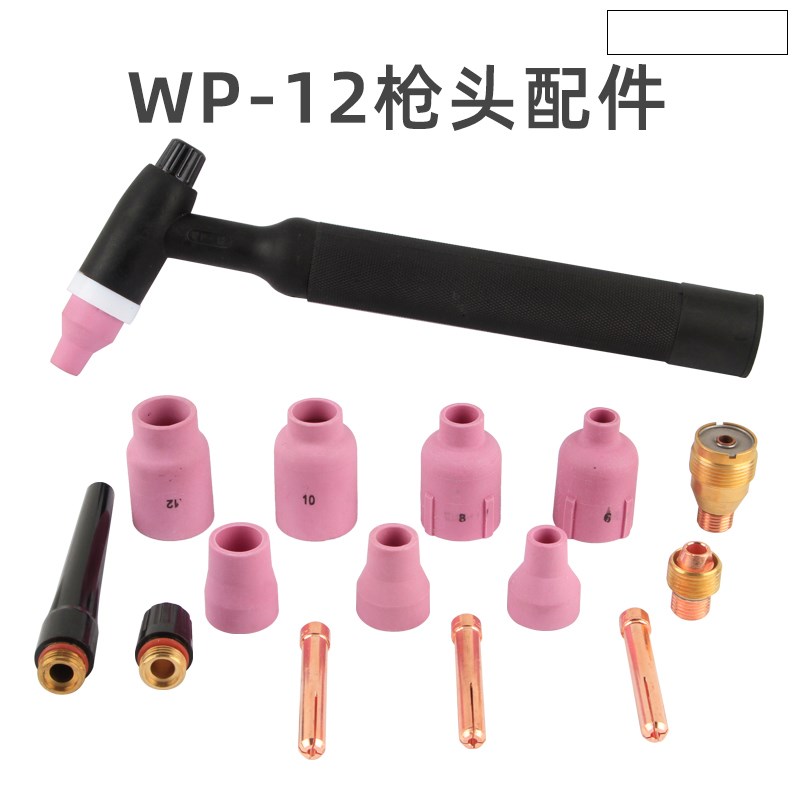 WP-12氩弧焊枪总成配件枪头s导流件钨针夹筛网瓷咀5#6#7#8#9#10#1