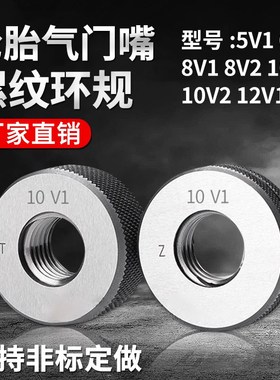 气门嘴螺纹塞规环规5V1 6q 8V1 10V1 10V2 12V1轮胎专用通止规量
