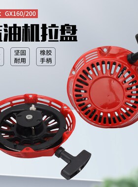 本田汽油机水e泵配件GX160/GX200发动机EC2500CX发电机启动器拉盘