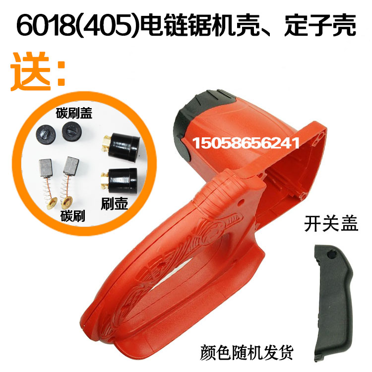 6018 5016电链锯机壳 电锯配件 40K5伐木锯链条锯定转子外壳