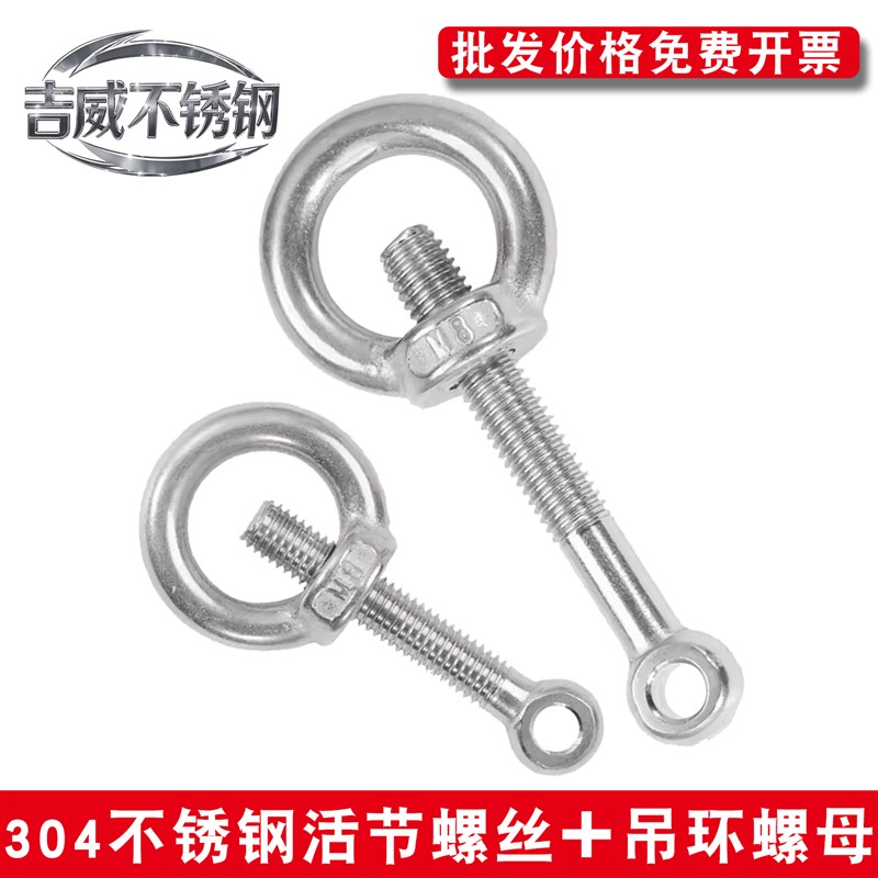 304不锈钢活节活接活结螺丝+吊环螺母鱼眼带孔螺栓套装M6M8MZ10M1