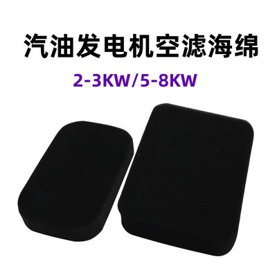 空滤器海绵2-3KWl机组滤芯过滤棉170F抽水泵5-8千瓦汽油发电机配