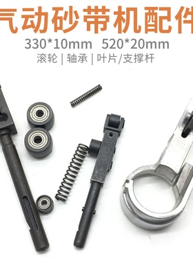 330*10mm520*2r0MM气动砂带机小滚轮 前导轮 叶片支架固定架弹簧