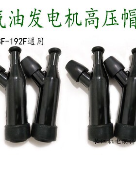 汽油发电机配件动力水泵火花塞168F170F188F1L90F 2-8KW高压帽耐