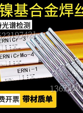 ERNi-1纯镍焊丝ERNiCr-t3镍基合金焊丝ERNiCrMo-4 C276625氩弧焊