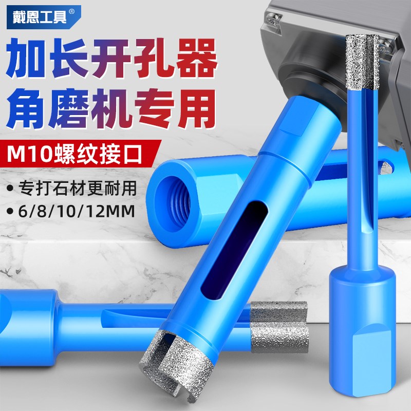 戴恩加长瓷砖打孔钻头角磨机开孔器全瓷岩板大T理石材岩板钻孔