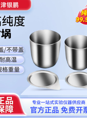 天津银鹏镍坩埚30ml高纯度99.99%高温酸碱耐带盖子铂金银铁50ml坩