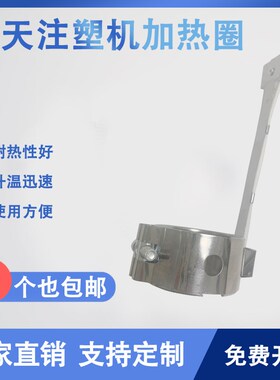 海天注塑机专用钻孔不锈钢加热圈射嘴M10孔发热圈 50*30 U60*30 7