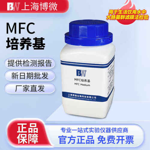 上海博微MFC培养基实验