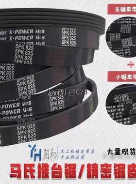 裁板锯皮带 5PK750/780/800/825/850/875O/900一体成型质量好木工