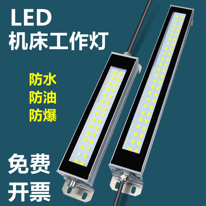 机床led工作灯24V机台金属三防灯防水防爆数控车U床照明灯220V