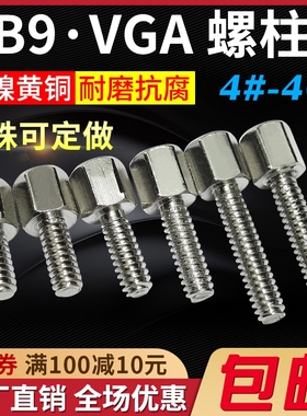 镀镍英制螺柱#4-40六角铜柱tRS232接口VGA显卡固定DB9/25串口螺丝