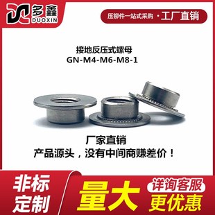 接地螺母反式压铆螺母GN-M4M6M8-1不锈钢N反压铆螺帽圆形大量现货